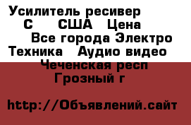 Усилитель-ресивер GrandHaqh С-288 США › Цена ­ 45 000 - Все города Электро-Техника » Аудио-видео   . Чеченская респ.,Грозный г.